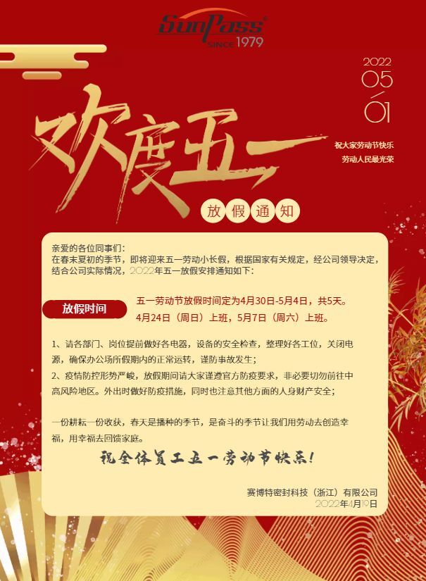 关于赛博特五一放假通知