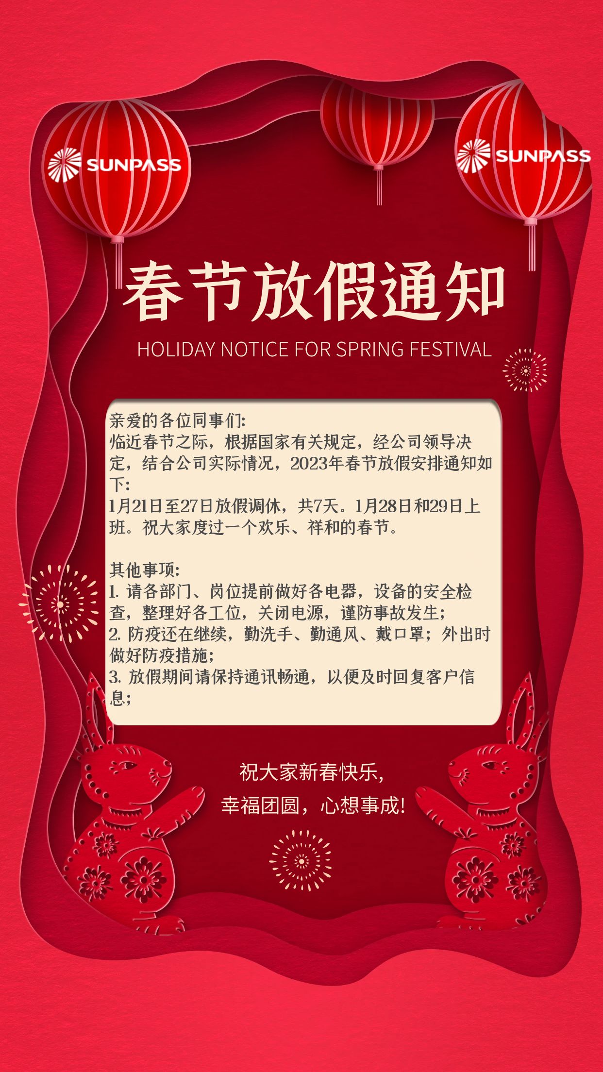 春节放假通知